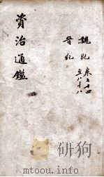 资治通鉴  卷74-88   1900  PDF电子版封面    （宋）司马光 