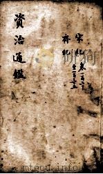 资治通鉴  卷120-135   1900  PDF电子版封面    （宋）司马光 