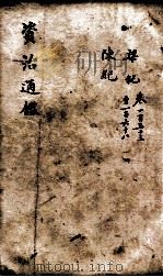 资治通鉴 卷153-168 1900 PDF电子版封面 (宋)司马光
