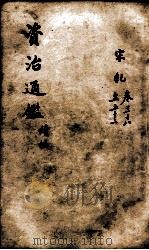 资治通鉴 续编卷38-52 1900 PDF电子版封面 (宋)司马光