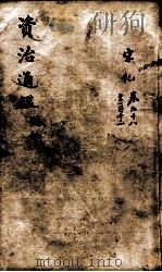 资治通鉴 续编卷98-112 1900 PDF电子版封面 (宋)司马光