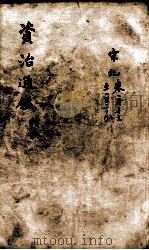 资治通鉴 续编卷113-129 1900 PDF电子版封面 (宋)司马光