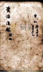 资治通鉴 续编卷145-159 1900 PDF电子版封面 (宋)司马光