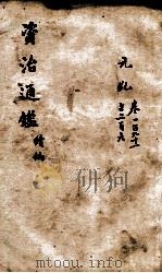 资治通鉴  续编卷191-206（1900 PDF版）