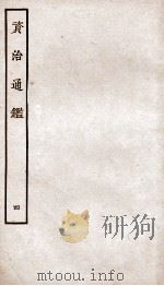资治通鉴  卷13-16（ PDF版）