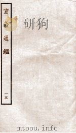 资治通鉴 卷57-60 PDF电子版封面 (宋)司马光