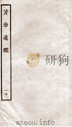 资治通鉴 卷65-68 PDF电子版封面 (宋)司马光