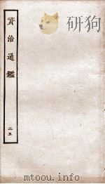 资治通鉴 卷97-100 PDF电子版封面 (宋)司马光