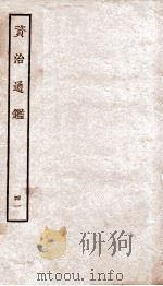 资治通鉴 卷160-163 PDF电子版封面 (宋)司马光