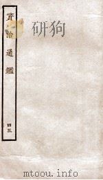 资治通鉴  卷168-170（ PDF版）