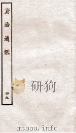 资治通鉴 卷188-190 PDF电子版封面 (宋)司马光