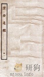 资治通鉴  卷194-196（ PDF版）