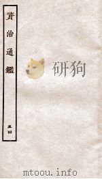 资治通鉴  卷203-205（ PDF版）
