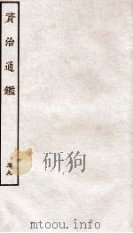 资治通鉴 卷218-221 PDF电子版封面 (宋)司马光