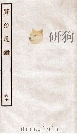 资治通鉴 卷222-224 PDF电子版封面 (宋)司马光