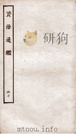 资治通鉴 卷246-248 PDF电子版封面 (宋)司马光