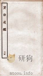 资治通鉴  卷268-270（ PDF版）
