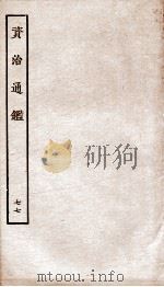 资治通鉴  卷279-282     PDF电子版封面    （宋）司马光 