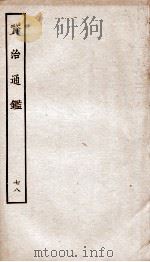 资治通鉴 卷283-286 PDF电子版封面 (宋)司马光