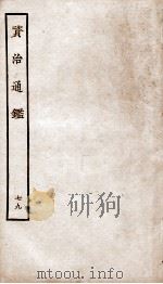 资治通鉴 卷287-290 PDF电子版封面 (宋)司马光