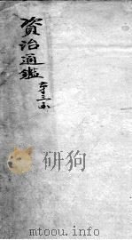 资治通鉴  卷61-63（ PDF版）
