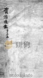 资治通鉴 卷181-183 PDF电子版封面 (宋)司马光