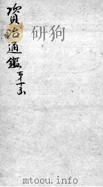 资治通鉴  卷271-273     PDF电子版封面    （宋）司马光 