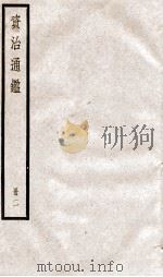 资治通鉴  卷3-5（ PDF版）