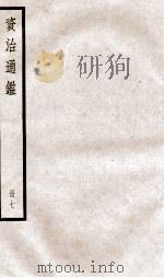 资治通鉴  卷18-20（ PDF版）