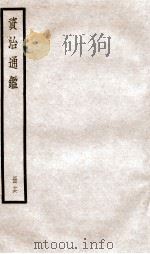 资治通鉴  卷45-47（ PDF版）