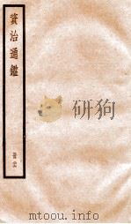 资治通鉴 卷75-77 PDF电子版封面 (宋)司马光撰