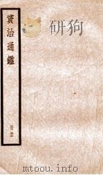 资治通鉴 卷96-98 PDF电子版封面 (宋)司马光撰
