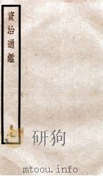 资治通鉴 卷99-101 PDF电子版封面 (宋)司马光撰