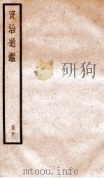 资治通鉴  卷117-119     PDF电子版封面    （宋）司马光撰 