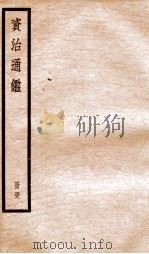 资治通鉴 卷141-143 PDF电子版封面 (宋)司马光撰