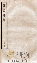 资治通鉴 卷162-164 PDF电子版封面 (宋)司马光撰