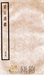 资治通鉴 卷165-167 PDF电子版封面 (宋)司马光撰