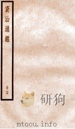 资治通鉴  卷189-191（ PDF版）