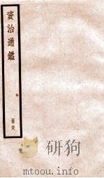 资治通鉴 卷201-203 PDF电子版封面 (宋)司马光撰