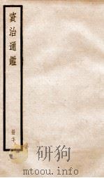 资治通鉴  卷207-209（ PDF版）