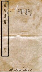 资治通鉴  卷210-212（ PDF版）