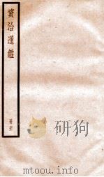 资治通鉴  卷213-214（ PDF版）
