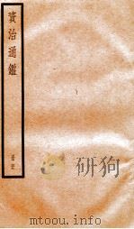 资治通鉴  卷229-231（ PDF版）