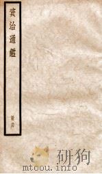 资治通鉴  卷244-246（ PDF版）