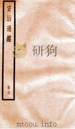 资治通鉴 卷250-252 PDF电子版封面 (宋)司马光撰