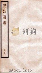 资治通鉴 卷256-258 PDF电子版封面 (宋)司马光撰