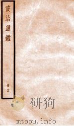 资治通鉴 卷259-261 PDF电子版封面 (宋)司马光撰
