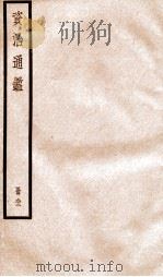 资治通鉴  卷268-270（ PDF版）