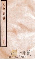 资治通鉴 卷271-273 PDF电子版封面 (宋)司马光撰
