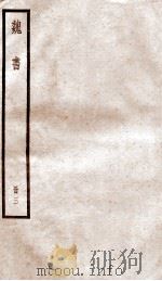 魏书 卷11-18 PDF电子版封面 (北齐)魏收